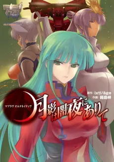 Muv-Luv Alternative: Tsukikage wa Yamiyo ni Arite cover