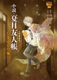 Natsume Yujinchou: Tamayura no Ie cover