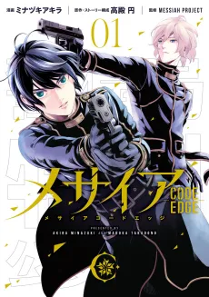 Messiah -CODE EDGE- cover
