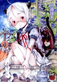 Enjigakari cover