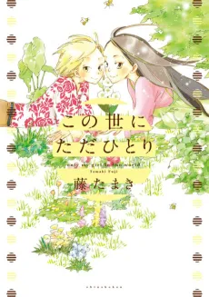 Konoyo ni Tada Hitori cover