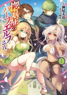 Hore Shou no Half Elf-san cover