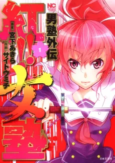 Otokujuku Gaiden: Kurenai!! Onnajuku cover