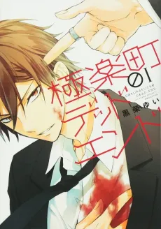 Gokurakuchou Dead End cover