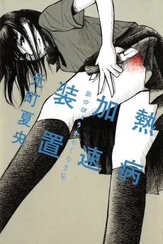 Netsubyou Kasoku Souchi cover