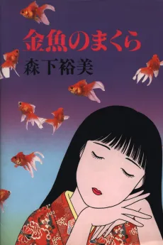 Kingyo no Makura cover