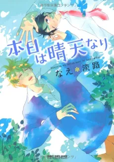 Honjitsu wa Seiten nari cover