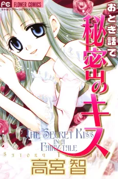 Otogibanashi de Himitsu no Kiss cover