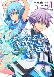 Hyouketsu-kei Koso Saikyou Desu!: Chiisakute Kawaii Shishou to Kekkon Suru Tame ni Saikyou no Majutsushi wo Mezashimasu cover