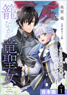 Kago no Naka no Ryuu Seijo: Shiitagerareta Hakushaku Reijou wa, Kyou mo Dekiai sareteimasu cover