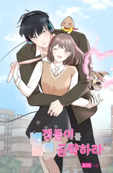 Gemdorireul Gongryakhara cover