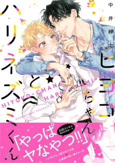 Hiyoko-chan to Harinezumi-kun cover