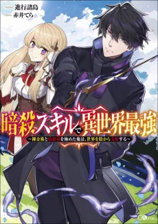 Ansatsu Skill de Isekai Saikyou: Renkinjutsu to Ansatsujutsu wo Kiwameta Ore wa, Sekai wo Kage kara Shihai suru cover