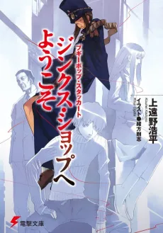 Boogiepop Staccato: Jinx Shop e Youkoso cover