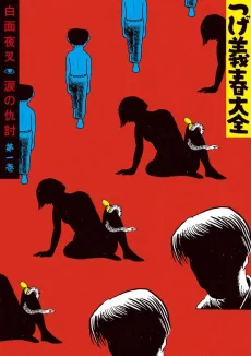 Tsuge Yoshiharu Taizen cover