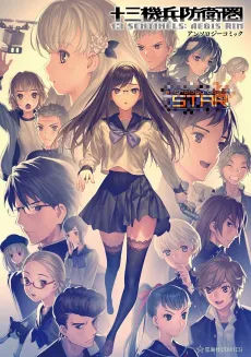 13 Kihei Bouei-ken: Anthology Comic STAR cover