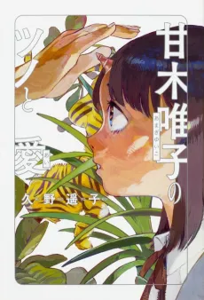 Amagi Yuiko no Tsuno to Ai cover