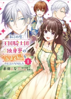 Watashi Kono Tabi, Oukoku Kishi Dokushinryou no Kaseifu wo Suru Koto ni Narimashita cover