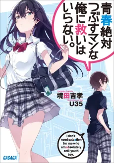 Seishun Zettai Tsubusuman na Ore ni Sukuihairanai. cover