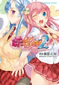 Imouto Paradise! 2: Oniichan to 5-nin no Imouto no Mo~tto! Ecchi Shimakuri na Mainichi cover