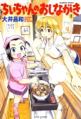 Chii-chan no Oshinagaki cover