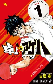 Takujo no AGEHA: The Table Tennis of AGEHA cover
