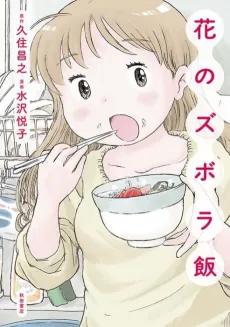 Hana no Zubora Meshi cover