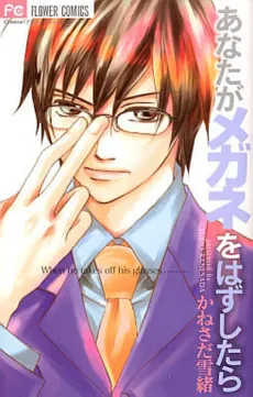 Anata ga Megane wo Hazushitara cover