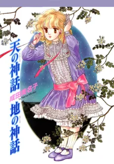 Sora no Shinwa Chi no Shinwa cover