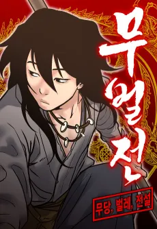 Mubeoljeon cover