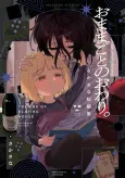 Omamagoto no Owari. cover