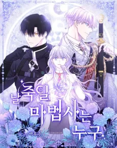 Nal Jugil Mabeopsaneun Nugu cover