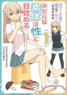 Oroka na Tenshi wa Akuma to Odoru Spin-off: Midara na Sotai wa Sei ni Mezameru cover