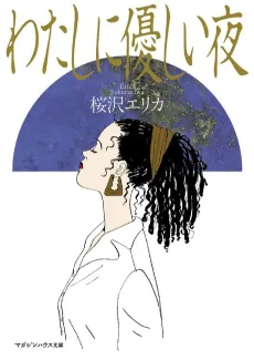 Watashi ni Yasashii Yoru cover