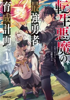 Tensei Akuma no Saikyou Yuusha Ikusei Keikaku cover