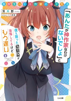 Koukousei WEB Sakka no Mote Seikatsu: "Anta ga Kami Sakka na Wakenai desho" to Boku wo Futta Osananajimi ga Koukai Shiteru kedo Mou Osoi cover