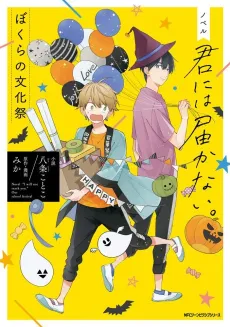 Kimi ni wa Todokanai: Bokura no Bunkasai cover
