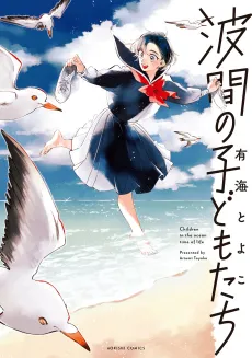 Namima no Kodomo-tachi cover