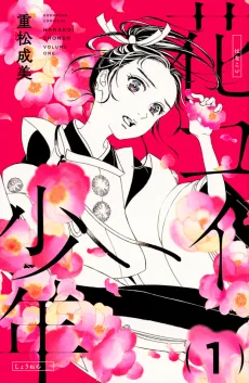 Hanakoi Shounen cover