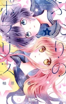 Futari no Polaris cover