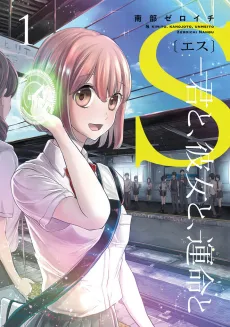 S: Kimi to, Kanojo to, Unmei to cover