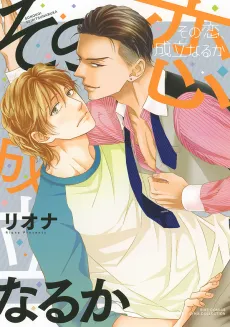 Sono Koi, Seiritsu Naru ka cover
