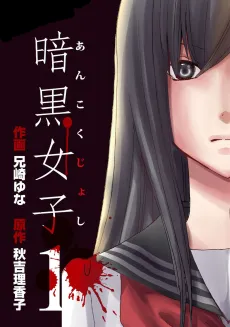 Ankoku Joshi cover