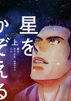 Hoshi wo Kazoeru Koto cover