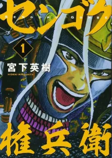 Sengoku Gonbee cover
