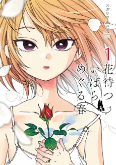 Hanamatsu Ibara: Meguru Haru cover