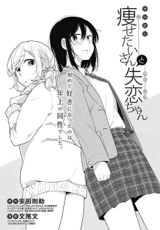 Yasetai-san to Shitsuren-chan cover