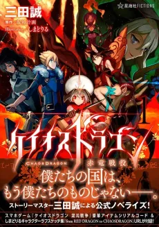 Chaos Dragon: Sekiryuu Seneki cover