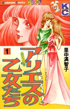 Aries no Otome-tachi cover