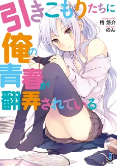 Hikikomori-tachi ni Ore no Seishun ga Honrou Sareteiru cover